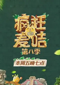 疯狂的麦咭第八季