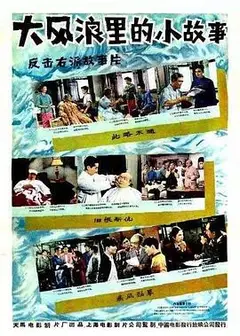 大风浪里的小故事