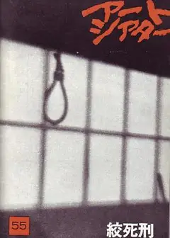 绞死刑