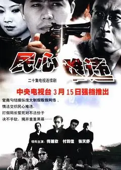 民心难违