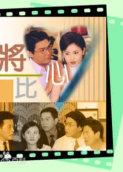 將心比心