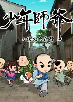 少年师爷之侠义欢乐行