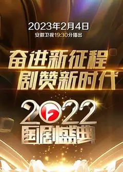2022国剧盛典