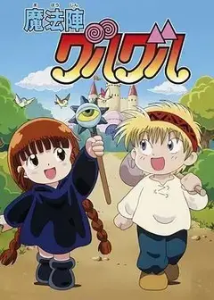 咕噜咕噜魔法阵(1994)