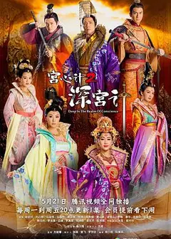 机关算尽深宫计粤语
