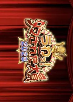 整人大赏2020年末3小时SP