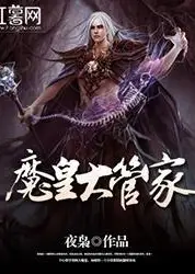 魔皇大管家