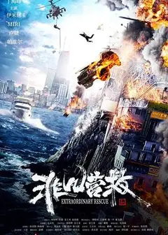 非凡营救