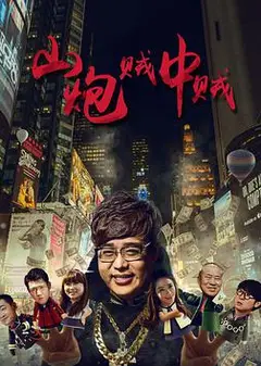 山炮贼中贼