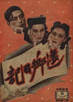 还乡日记