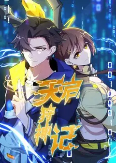 天启狩神记