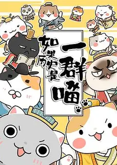 如果历史是一群喵第二季