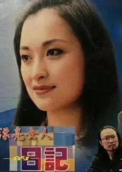 漂亮女人的日记