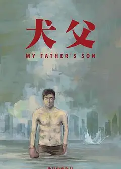 比如父子