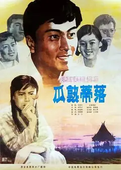 瓜熟蒂落