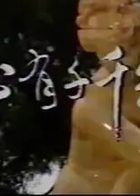 心有千千结1987