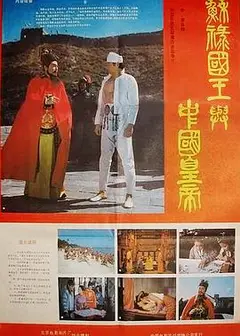 苏禄国王与中国皇帝