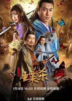 新包青天之蝶杀
