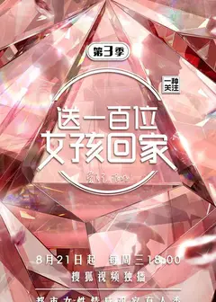 送一百位女孩回家   第三季