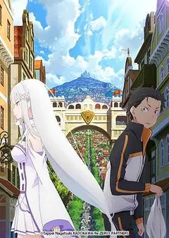 从零开始的异世界生活 新编集版