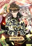 从零开始当首富 动态漫画 第2季