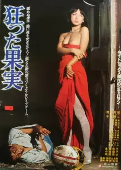 疯狂的果实