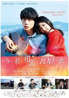 与君相恋100次国语
