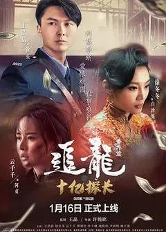 追龙番外篇之十亿探长粤语