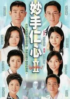 妙手仁心2 普通话版