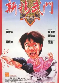 新精武门1991粤语