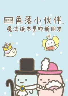 角落小伙伴电影版 蓝色月夜的魔法之子