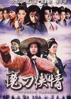 魔刀侠情 粤语版