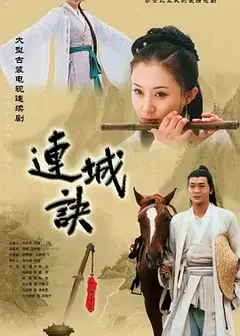 连城诀