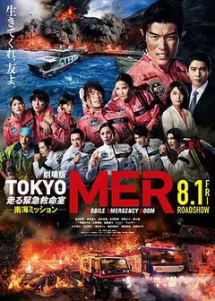 TOKYO MER～移动的急救室～ 南海任务