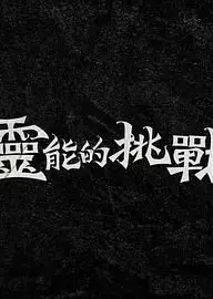 灵能的挑战