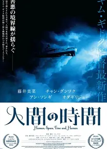 人间，空间，时间和人/畸欲伊旬园