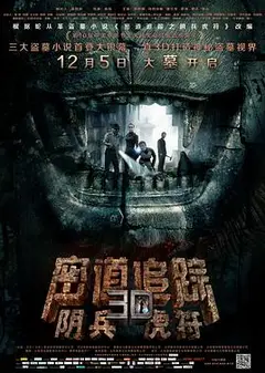 密道追踪之阴兵虎符