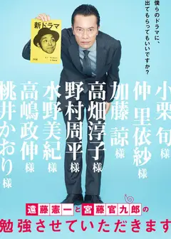 远藤宪一与宫藤官九郎之受您指教了