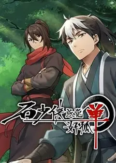 石少侠
