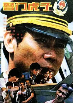 警门虎子