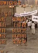 痴心无罪粤语