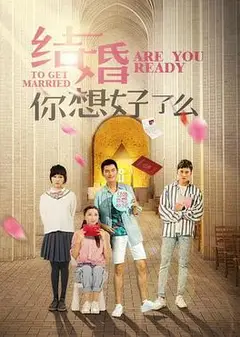 结婚,你想好了么