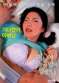 儿媳啊，这段时间积累了很多啊