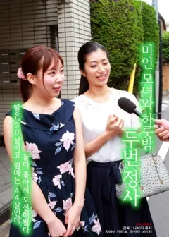 一晚与美丽的母女做爱两次
