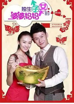 独生子女的婆婆妈妈