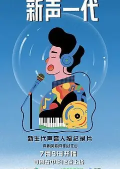 新声一代