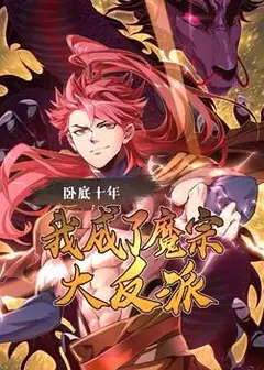 卧底十年，我成了魔宗大反派动态漫画