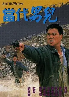 当代男儿粤语