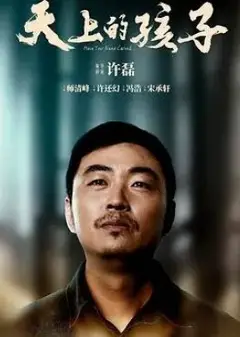 天上的孩子2021