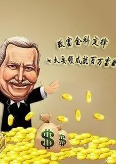 致富之路